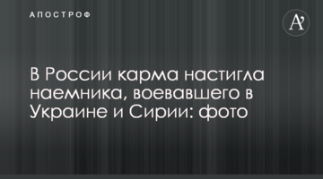 В России карма настигла наемника, воевавшего в Украине и Сирии: фото