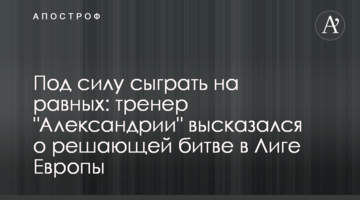 Под силу сыграть на равных: тренер "Александрии" высказался о решающей битве в Лиге Европы