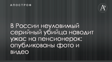 В России неуловимый серийный убийца наводит ужас на пенсионерок: опубликованы фото и видео