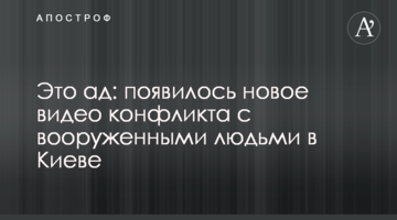 Це пекло: з'явилося нове відео конфлікту з озброєними людьми в Києві