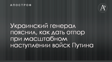 ​Український генерал пояснив, як дати відсіч при масштабному наступі військ Путіна