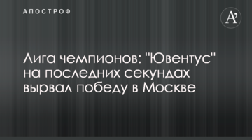 Лига чемпионов: "Ювентус" на последних секундах вырвал победу в Москве
