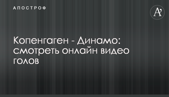 Копенгаген - Динамо: видео голов