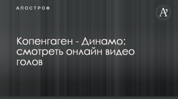 Копенгаген - Динамо: видео голов