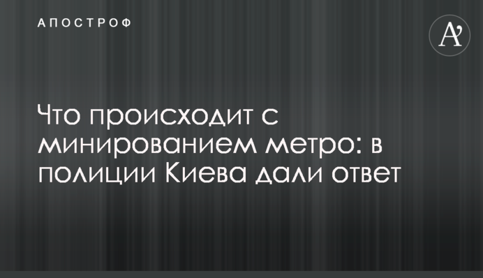 Что происходит с минированием метро: в полиции Киева дали ответ