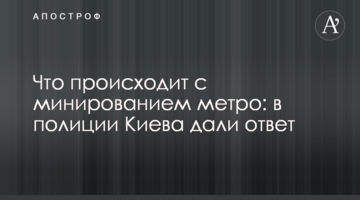 Що відбувається з мінуванням метро: в поліції Києва дали відповідь