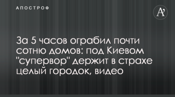 За 5 часов ограбил почти сотню домов: под Киевом "супервор" держит в страхе целый городок, видео