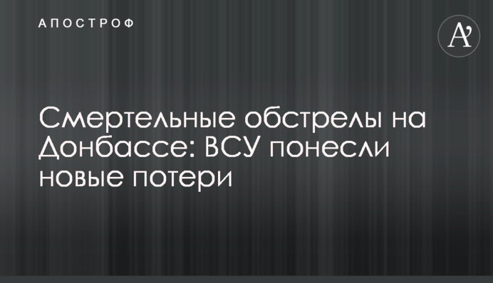 Смертельні обстріли на Донбасі: ЗСУ понесли нові втрати