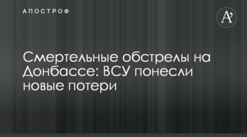 Смертельні обстріли на Донбасі: ЗСУ понесли нові втрати