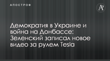 Демократія в Україні і війна на Донбасі: Зеленський записав нове відео за кермом Tesla