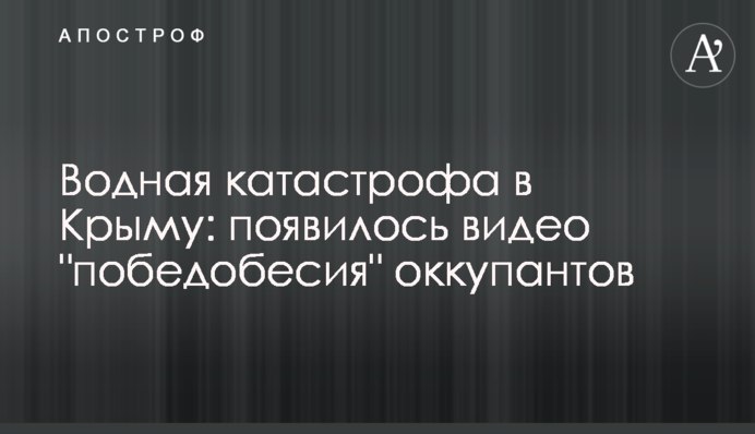 Водна катастрофа в Криму: з'явилося відео 