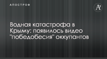 Водная катастрофа в Крыму: появилось видео "победобесия" оккупантов