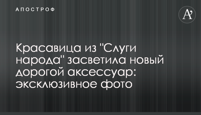 Красуня з "Слуги народу" засвітила новий дорогий аксесуар: ексклюзивне фото