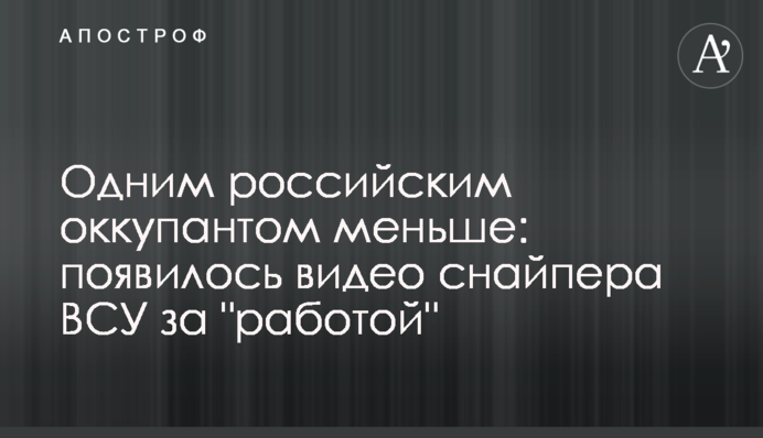 Одним російським окупантом менше: з'явилося відео снайпера ЗСУ за 