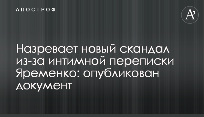 Назревает новый скандал из-за интимной переписки Яременко: опубликован документ