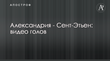 Александрия - Сент-Этьен: видео голов