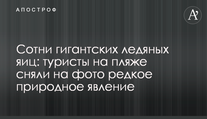 Сотні гігантських крижаних яєць: туристи на пляжі зняли на фото рідкісне природне явище