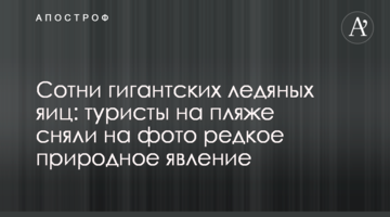 Сотни гигантских ледяных яиц: туристы на пляже сняли на фото редкое природное явление