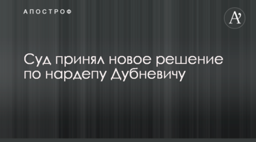 Суд прийняв нове рішення по нардепу Дубневичу