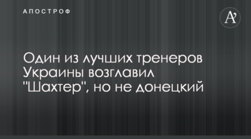 Один из лучших тренеров Украины возглавил "Шахтер", но не донецкий