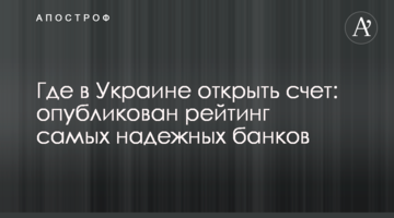 ​Де в Україні відкрити рахунок: опубліковано рейтинг найнадійніших банків