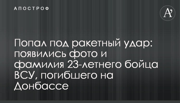 Попал под ракетный удар: появились фото и фамилия 23-летнего бойца ВСУ, погибшего на Донбассе