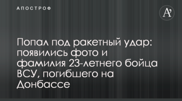 Потрапив під ракетний удар: з'явилися фото та прізвище 23-річного бійця ЗСУ, який загинув на Донбасі