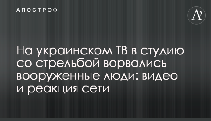 На українському ТБ в студію зі стріляниною ввірвалися озброєні люди: відео та реакція мережі