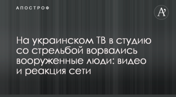 ​На украинском ТВ в студию со стрельбой ворвались вооруженные люди: видео и реакция сети