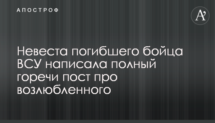 Невеста погибшего бойца ВСУ написала полный горечи пост про возлюбленного