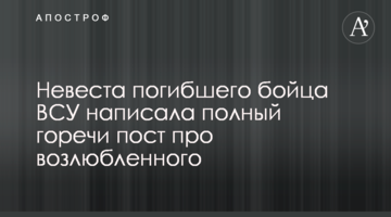 ​Наречена загиблого бійця ЗСУ написала повний гіркоти пост про коханого