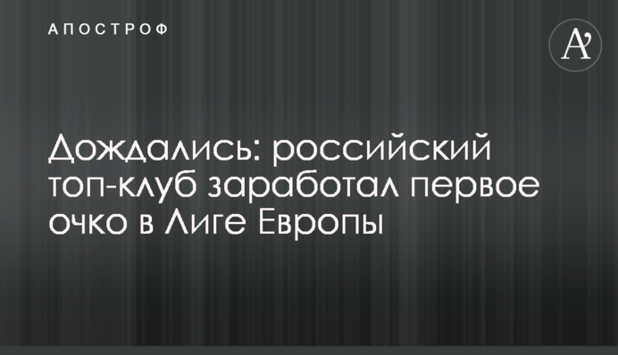 Дочекалися: російський топ-клуб заробив перше очко в Лізі Європи