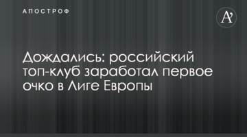 Дождались: российский топ-клуб заработал первое очко в Лиге Европы