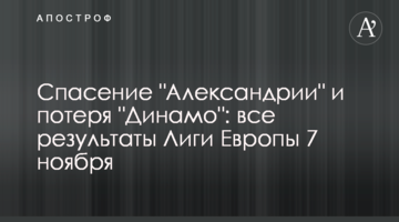 Спасение "Александрии" и потеря "Динамо": все результаты Лиги Европы 7 ноября