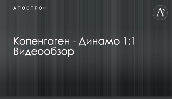 Копенгаген - Динамо 1:1 Відеоогляд