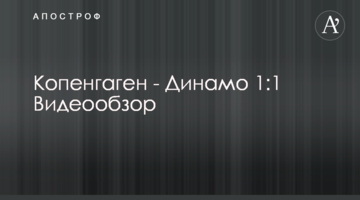 Копенгаген - Динамо 1:1 Видеообзор