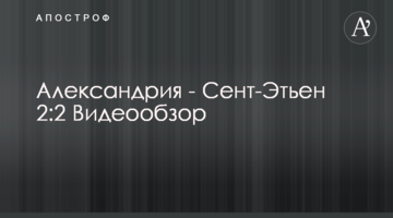 Александрия - Сент-Этьен 2:2 Видеообзор
