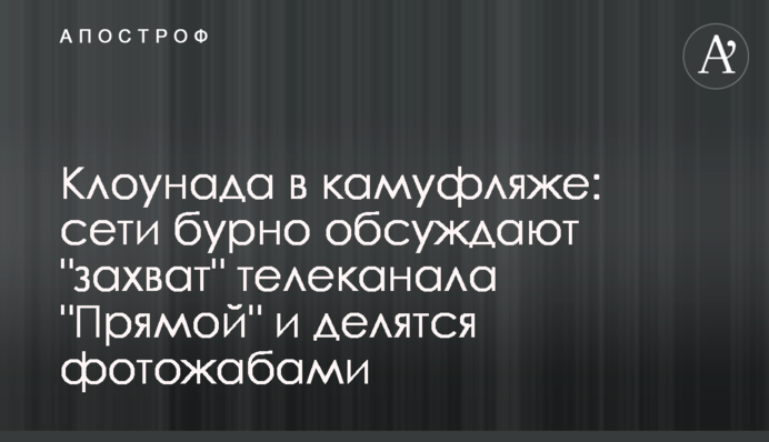 Клоунада в камуфляжі: мережі бурхливо обговорюють "захоплення" телеканалу "Прямий" і діляться фотожабами