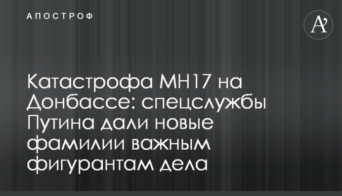 Катастрофа MH17 на Донбассе: спецслужбы Путина дали новые фамилии важным фигурантам дела