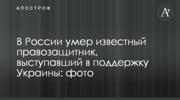У Росії помер відомий правозахисник, який виступав на підтримку України: фото