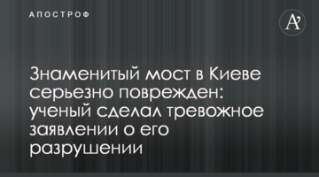 Знаменитий міст в Києві серйозно пошкоджений: вчений зробив тривожну заяву про його руйнуванні