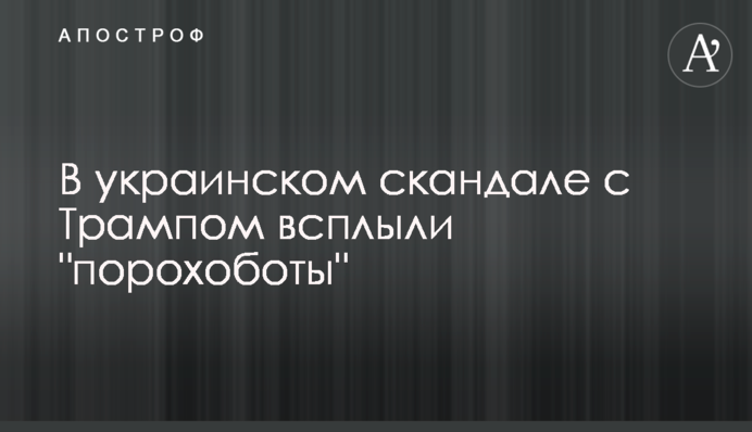 В українському скандалі з Трампом спливли 