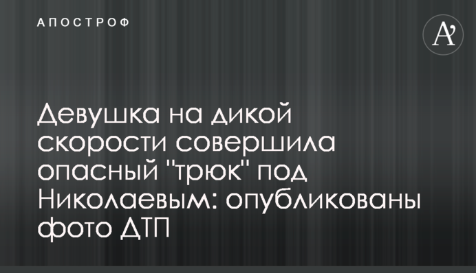 Дівчина на дикій швидкості здійснила небезпечний 