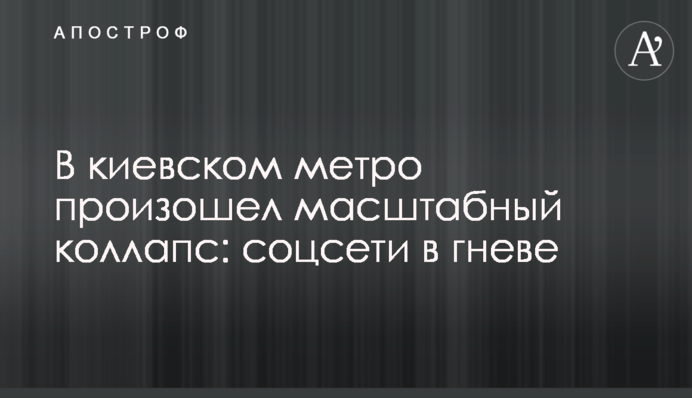 У київському метро стався масштабний колапс: соцмережі в гніві
