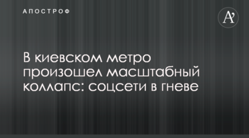 У київському метро стався масштабний колапс: соцмережі в гніві