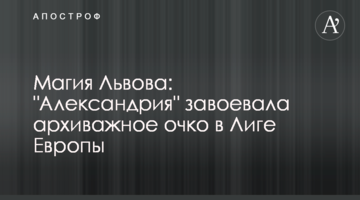 Магия Львова: "Александрия" завоевала архиважное очко в Лиге Европы
