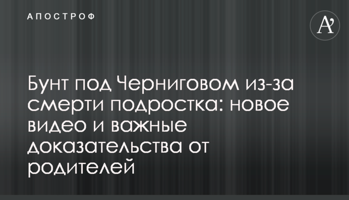 Бунт під Черніговом через смерть підлітка: нове відео і важливі докази від батьків
