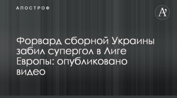 Форвард сборной Украины забил супергол в Лиге Европы: опубликовано видео