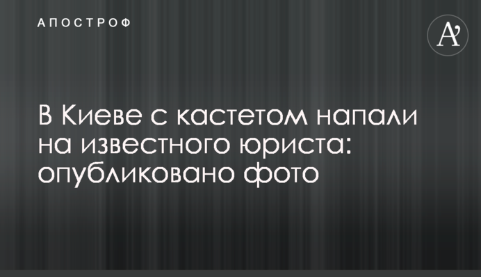 В Киеве с кастетом напали на известного юриста: опубликовано фото