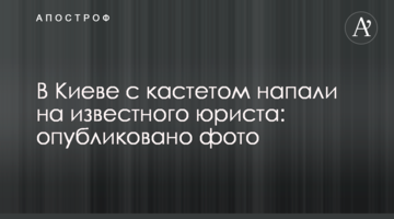 У Києві з кастетом напали на відомого юриста: опубліковано фото